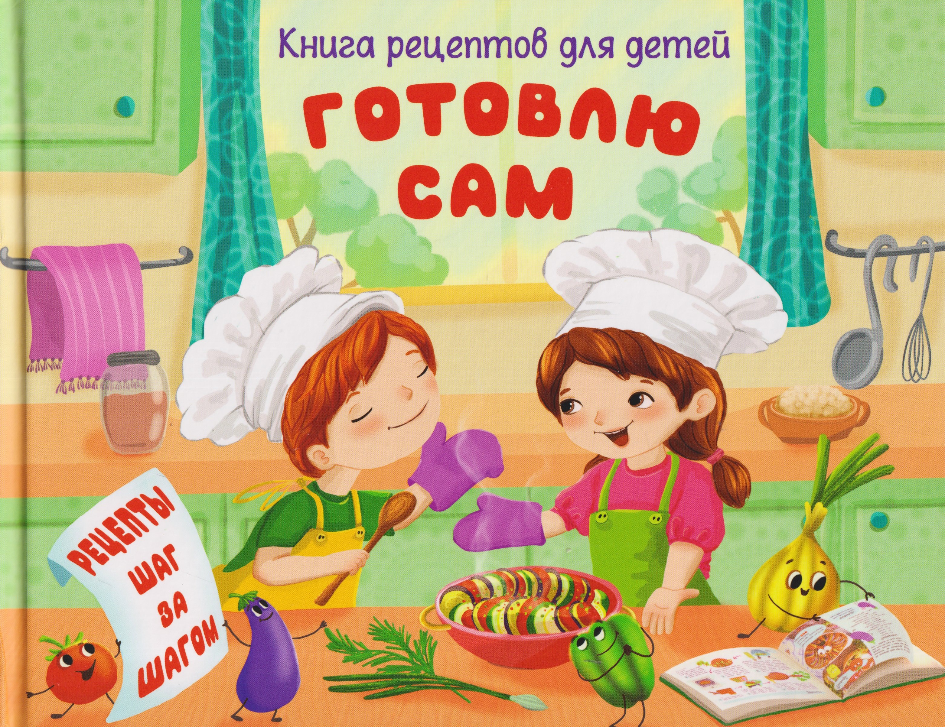 

Готовлю сам. Книга рецептов для детей