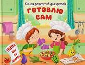 Готовлю сам. Книга рецептов для детей