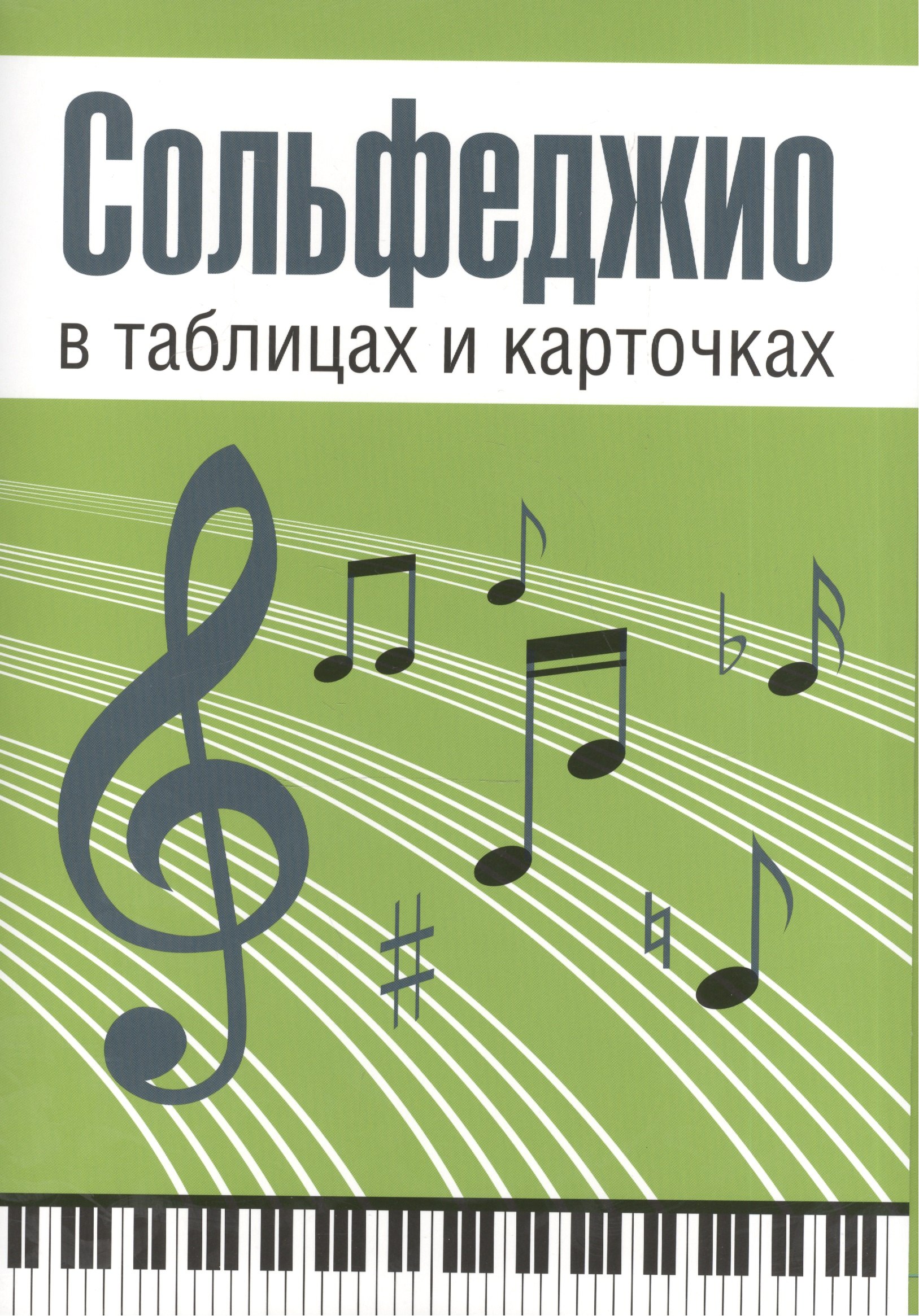 

Сольфеджио в таблицах и карточках. Папка