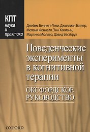 Поведенческие эксперименты в когнитивной терапии. Оксфордское руководство