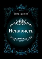 Ненависть