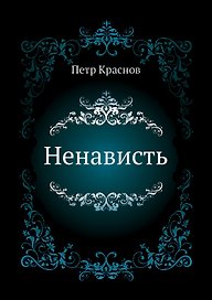 Ненависть