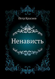 Ненависть