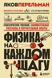 Физика на каждом шагу. Новое оформление