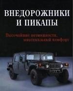 Внедорожники и пикапы