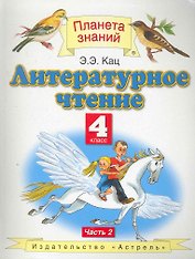 Литературное чтение : 4-й класс : учебник : в 3 ч. : ч. 2