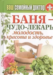 Баня - чудо лекарь. Молодость, красота и здоровье