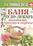 Баня - чудо лекарь. Молодость, красота и здоровье - 0