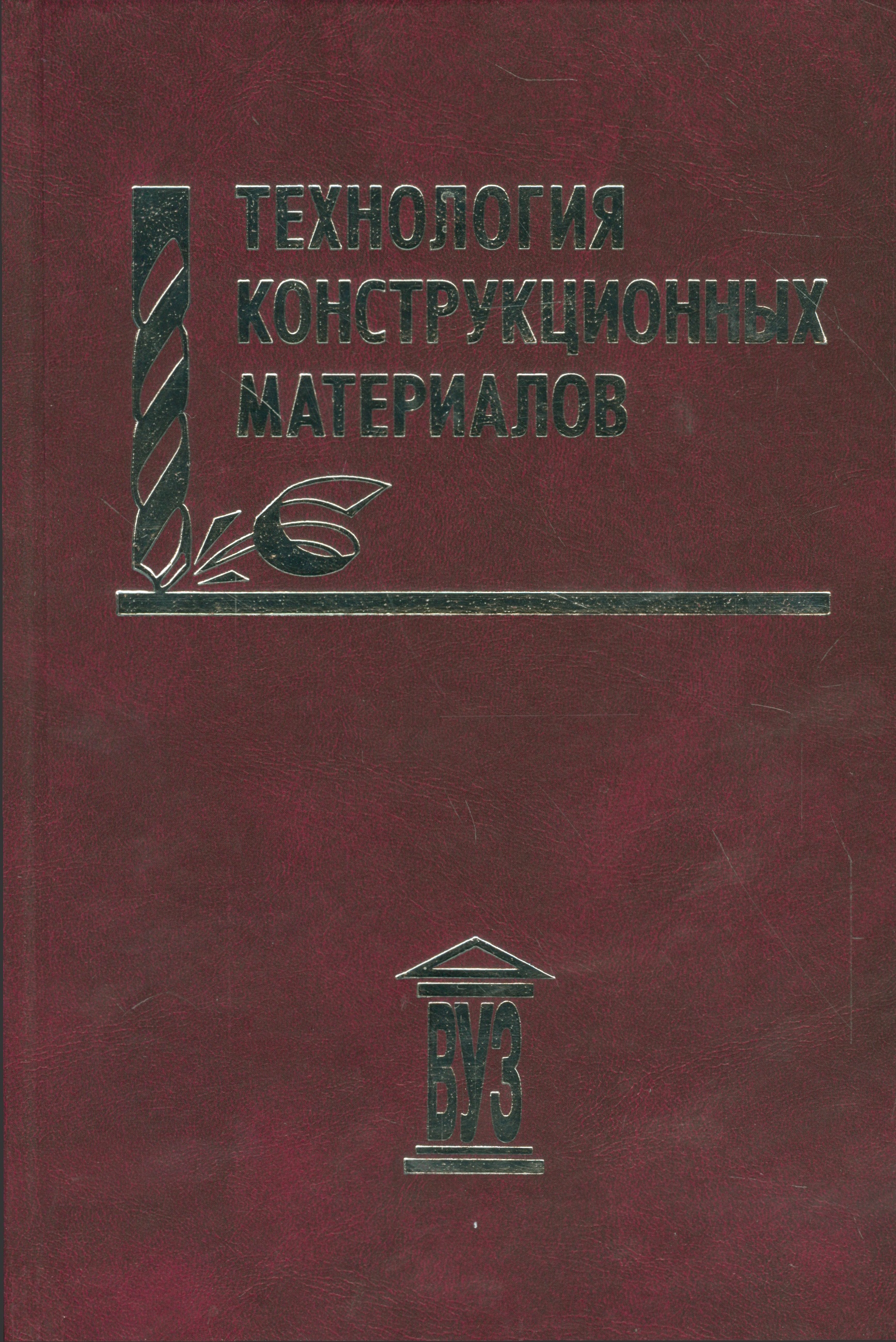 Обложка книги «Технология конструкционных материалов: учебное пособие»