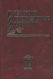 Технология конструкционных материалов: учебное пособие
