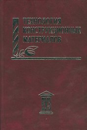 Технология конструкционных материалов: учебное пособие