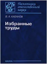 Избранные труды