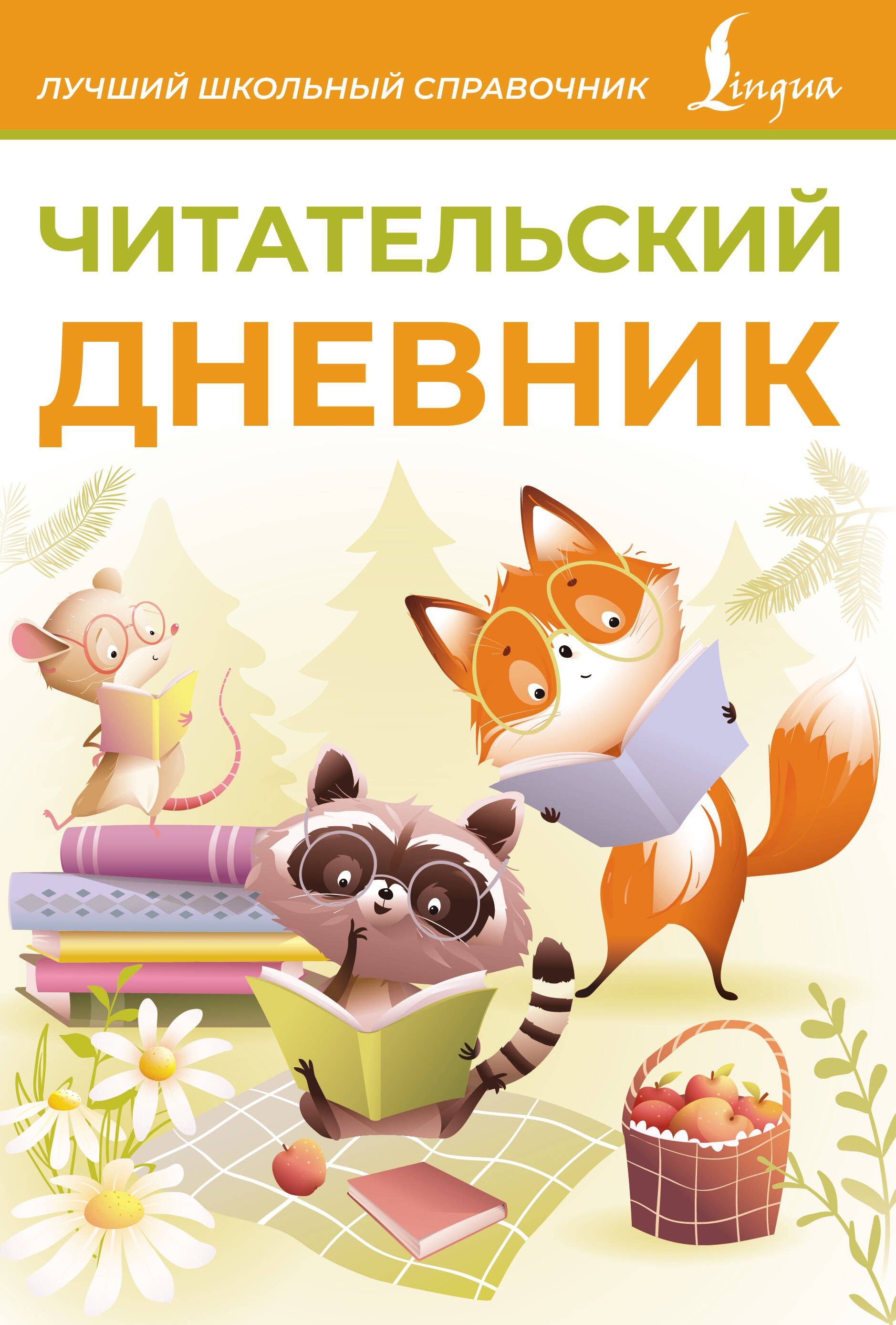 

Читательский дневник (оранжевый)