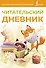 Читательский дневник (оранжевый) - 0