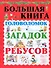 Большая книга головоломок, загадок, ребусов - 0