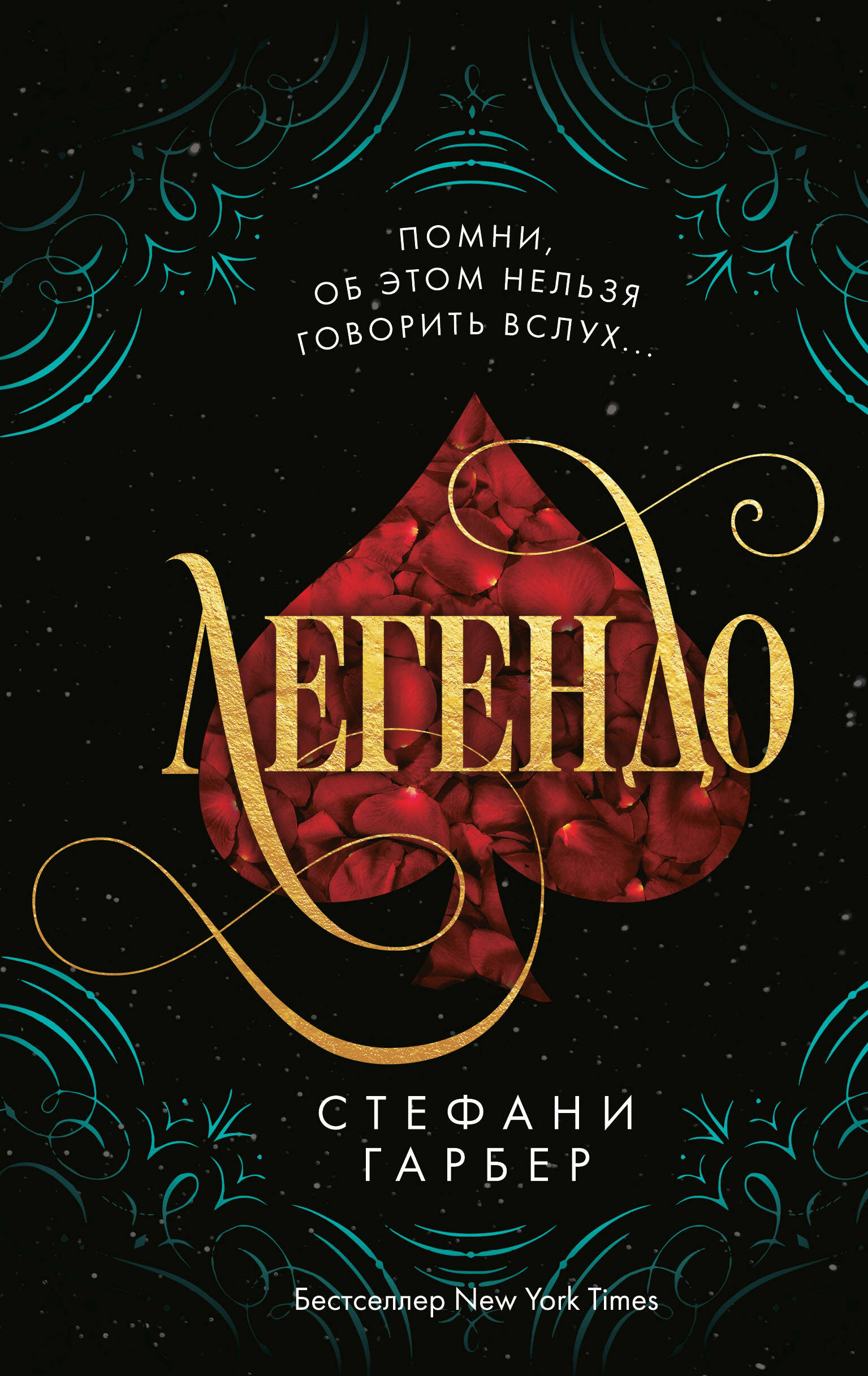 Обложка книги «Легендо (#2)»