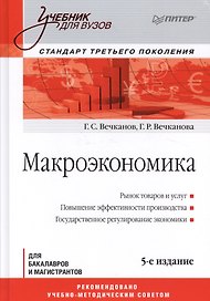 Макроэкономика: Учебник для вузов. 5-е изд. Стандарт третьего поколения