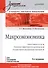 Макроэкономика: Учебник для вузов. 5-е изд. Стандарт третьего поколения - 0