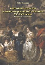 Бытовые образы в западноевропейской живописи XV–XVII вековРеальность и символика