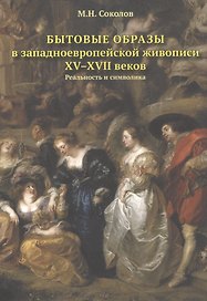Бытовые образы в западноевропейской живописи XV–XVII вековРеальность и символика