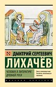 Человек в литературе Древней Руси - 0