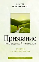 Призвание: по методике 7 радикалов. Счастье в самореализации