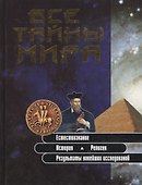 Все тайны мира (Ярошенко) - 1