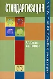 Стандартизация (мягк)(Карманная Энциклопедия Студента) Учебное пособие для студентов высших и средних специальных учебных заведений. Терегеря В (Логос)
