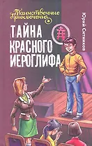 Тайна красного иероглифа : повесть : для детей мл. и сред. шк. возраста