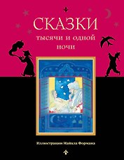 Сказки тысячи и одной ночи