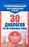 Современный английский язык. 30 диалогов на актуальные темы: учеб. пособие - 0