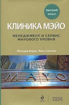 Клиника Мэйо: менеджмент и сервис мирового уровня