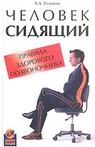 Человек сидящий: правила здорового позвоночника / (Здоровье нации). Родькин В.А. (Феникс)