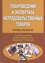 Товароведение и экспертиза непродовольственных товаров: Словарь-справочник, 2-е изд.(изд:2)