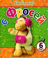 Узнаём мир с Фросей (6 лет)