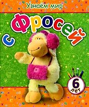 Узнаём мир с Фросей (6 лет)