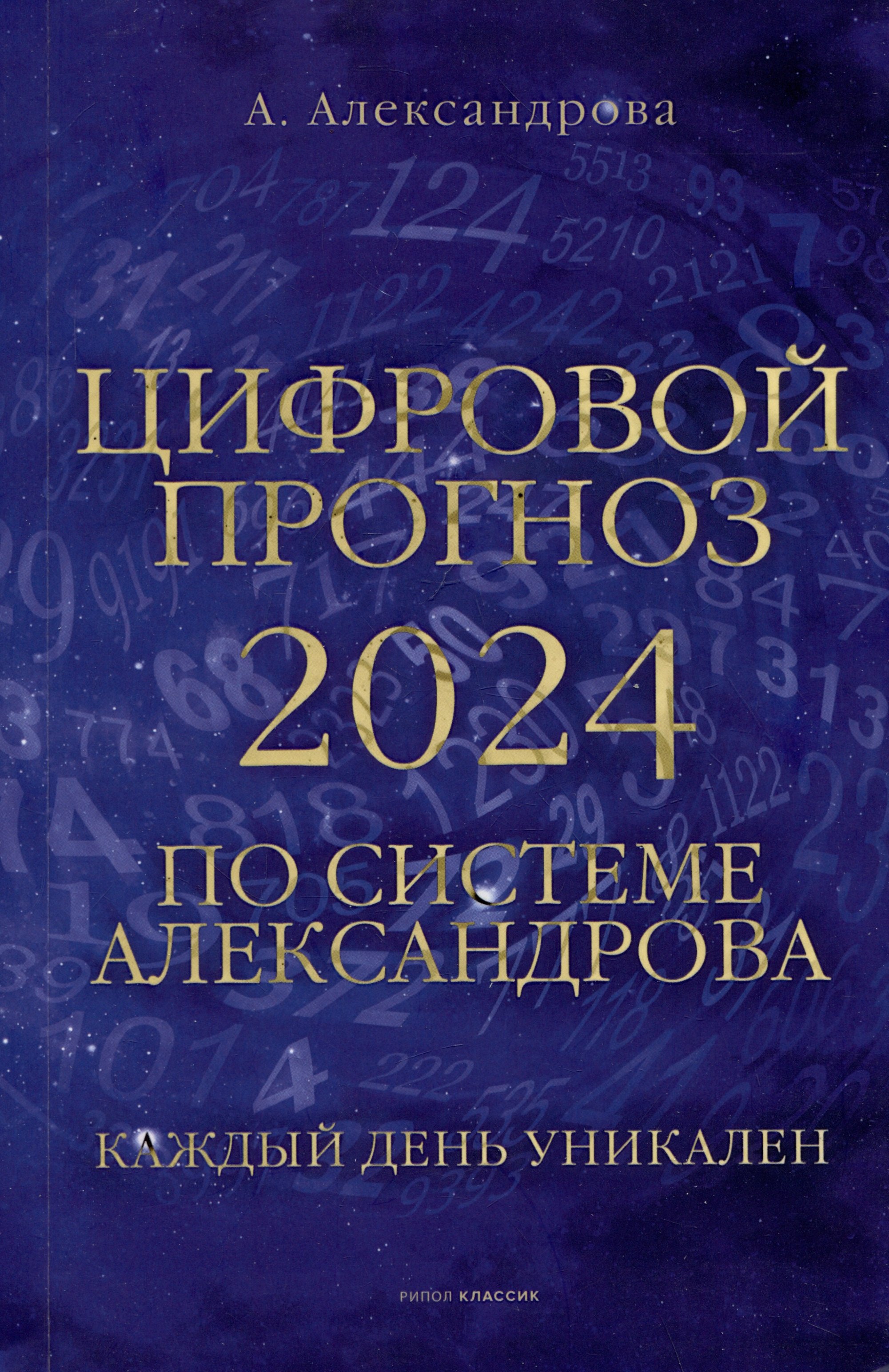 

Цифровой прогноз по системе Александрова. 2024 год. Каждый день уникален