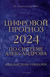 Цифровой прогноз по системе Александрова. 2024 год. Каждый день уникален