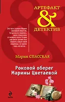 Роковой оберег Марины Цветаевой : роман
