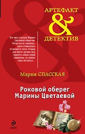 Роковой оберег Марины Цветаевой : роман