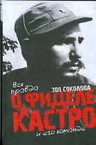 Вся правда о Фиделе Кастро и его команде
