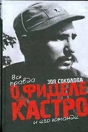 Вся правда о Фиделе Кастро и его команде