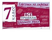 Все правила русского языка. 7 класс - 2