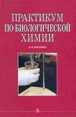 

Практикум по биологической химии: Учебно-методическое пособие