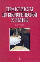 Практикум по биологической химии: Учебно-методическое пособие