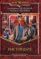 Настоящие