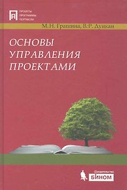 Основы управления проектами / 2-е изд.