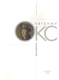 Евгений Окс. Живопись