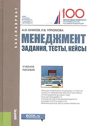 Менеджмент Задания тесты кейсы Учебное пособие (Бакалавриат) Блинов