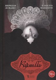 Кармилла.